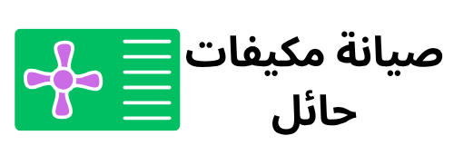 صيانة مكيفات حائل