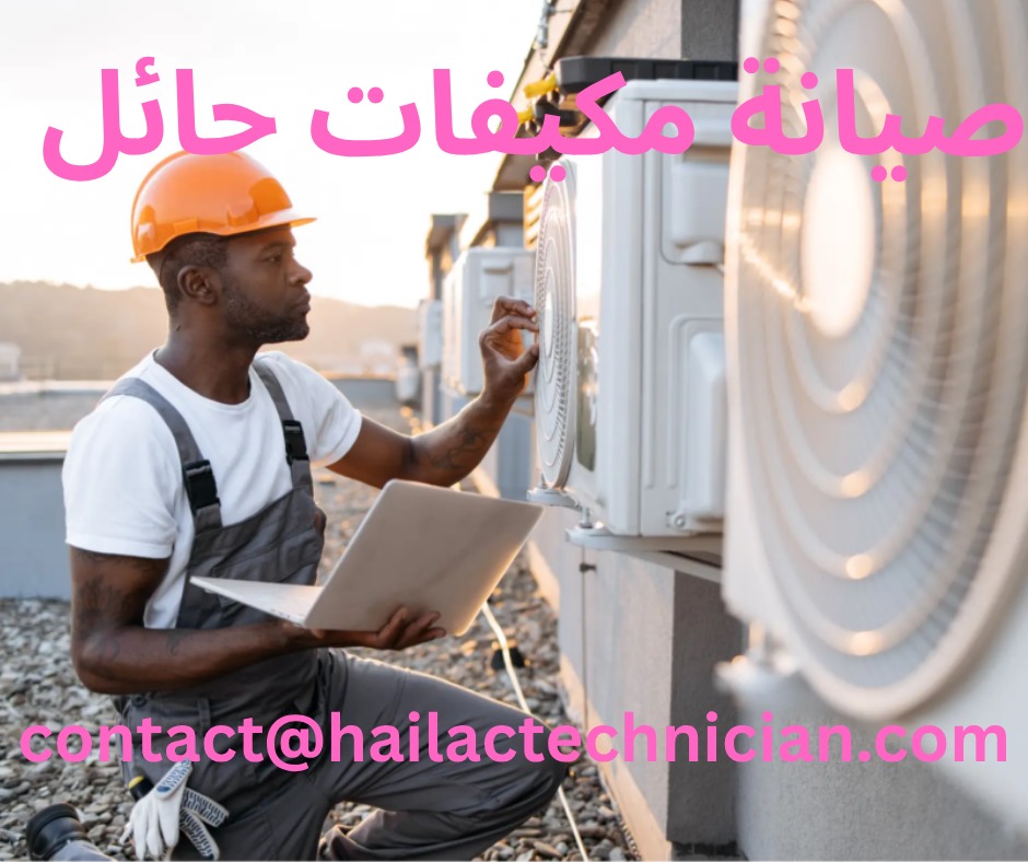 صيانة مكيفات حائل